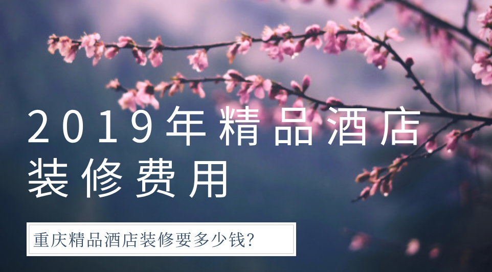  2019年精品酒店裝修費用，重慶精品酒店裝修要多少錢？